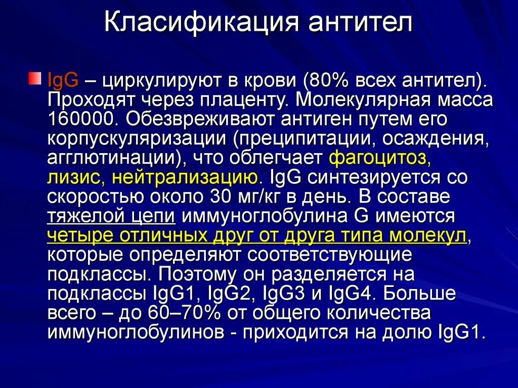 Классификация иммуноглобулинов. IGG молекулярная масса. Классификация антител. IGG подклассы. Антитела проходят через плаценту.