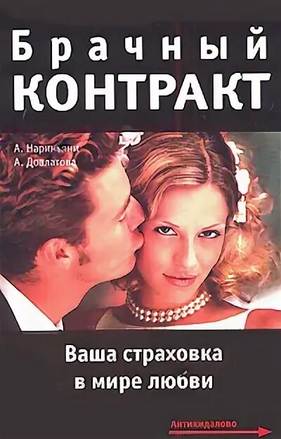 Брачный договор контракт. Брачный договор книга. Брачный договор книга. Брачный договор. Брачный договор книга.