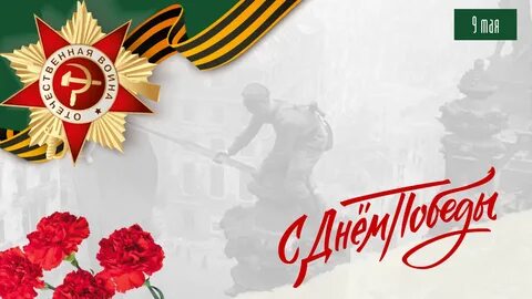 Акции ко дню победы в 2024 году