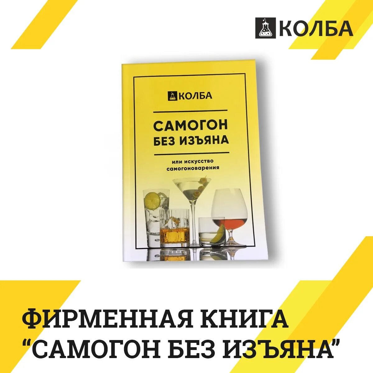 Самогонный книга. Книга самогон. Книга «самогон. Просто!». Самогон без изъяна. Книги о самогоне и самогоноварении.