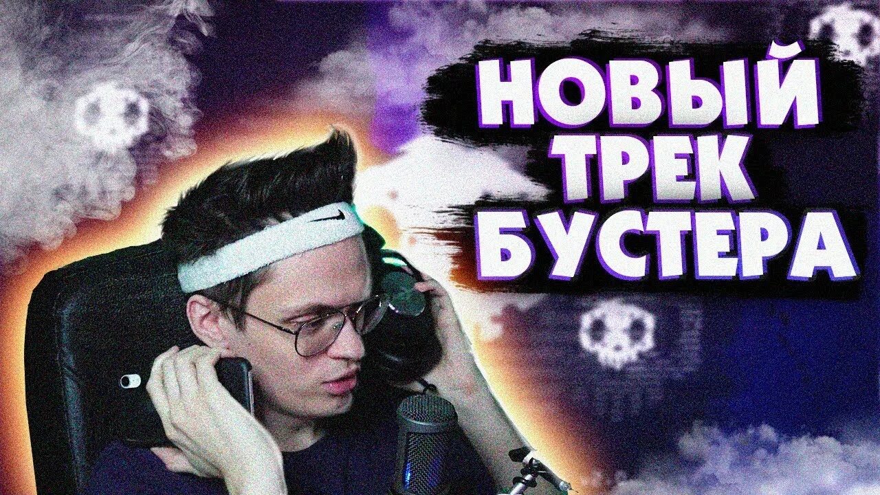 Новый трек бустера. Новый трек бустера. Buster - toxic. Новый трек бустера. Восемнадцать бустер.