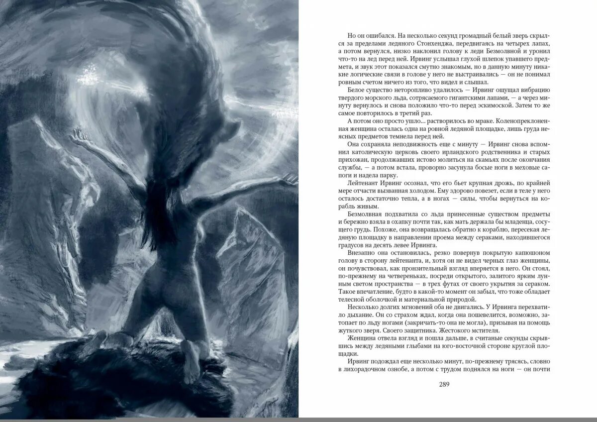 Д и в террор. Дэн симмонс террор чудовище. террор иллюстрированное издание дэн симмонс. террор иллюстрации виталия еклериса. террор дэн симмонс книга иллюстрации.