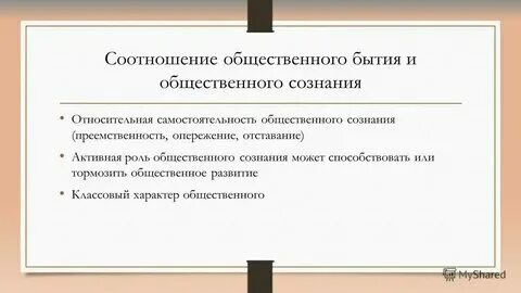 Соотношение бытия и сознания кратко