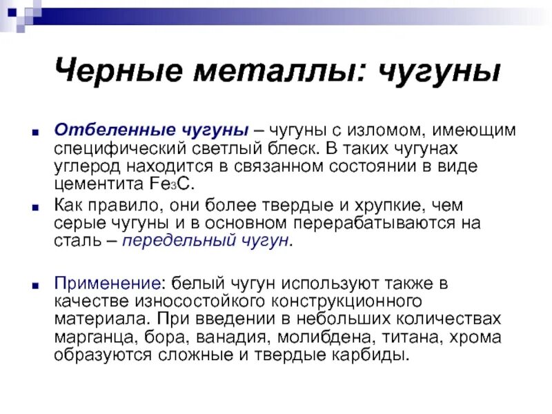 Белый чугун сплав. Микроструктура белого доэвтектического чугуна. Отбеленный чугун. Отбеленный чугун. Белый чугун сплав.