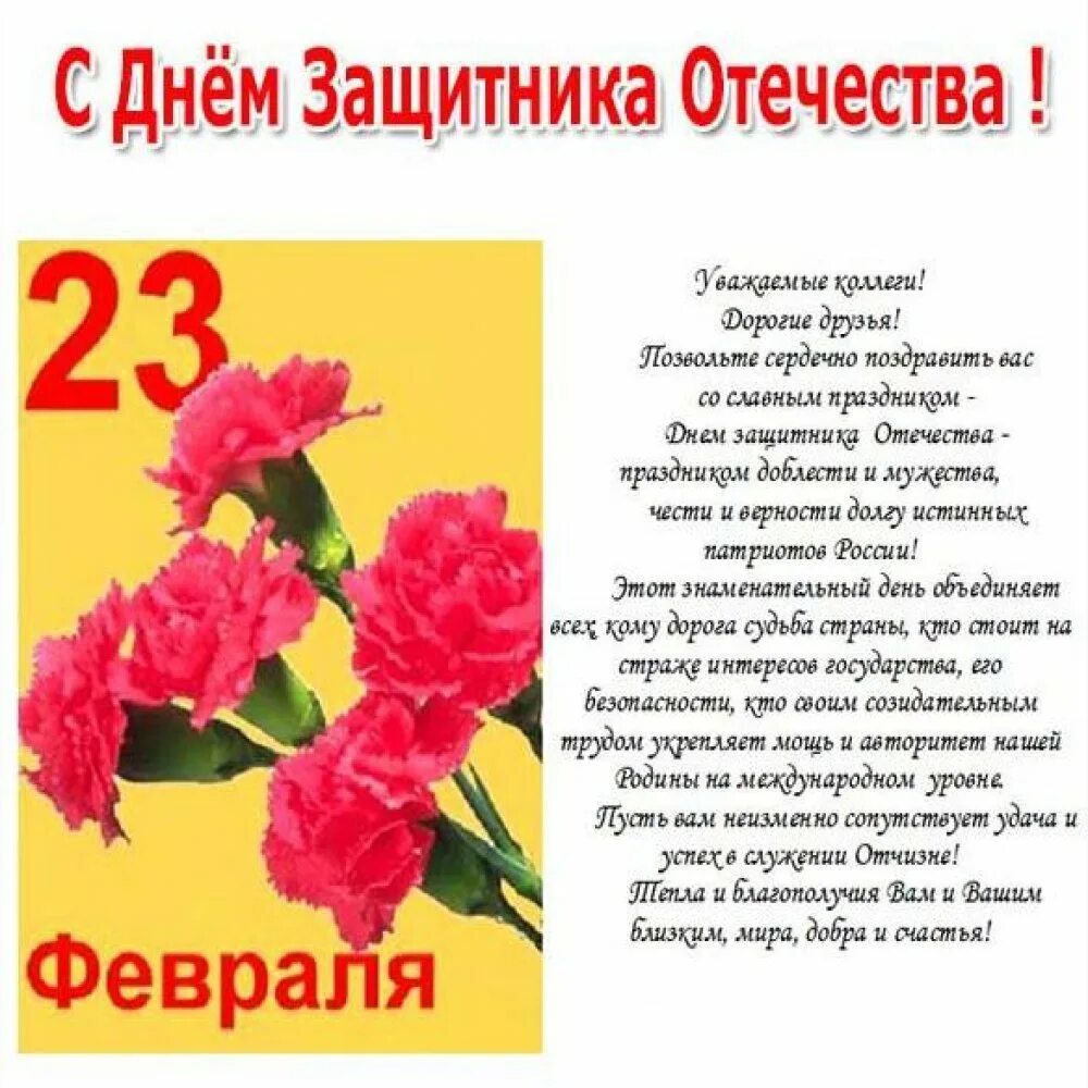 Стихи к 23 хорошие. Поздравление с 23 февраля коллегам. С 23 февраля открытка с поздравлением. Открытки с 23 февраля мужчинам коллегам. Поздравления с 23феараля.