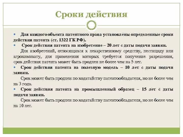 Срок действия ао. Срок действия патента на изобретение. Срок действия патента на промышленный образец.