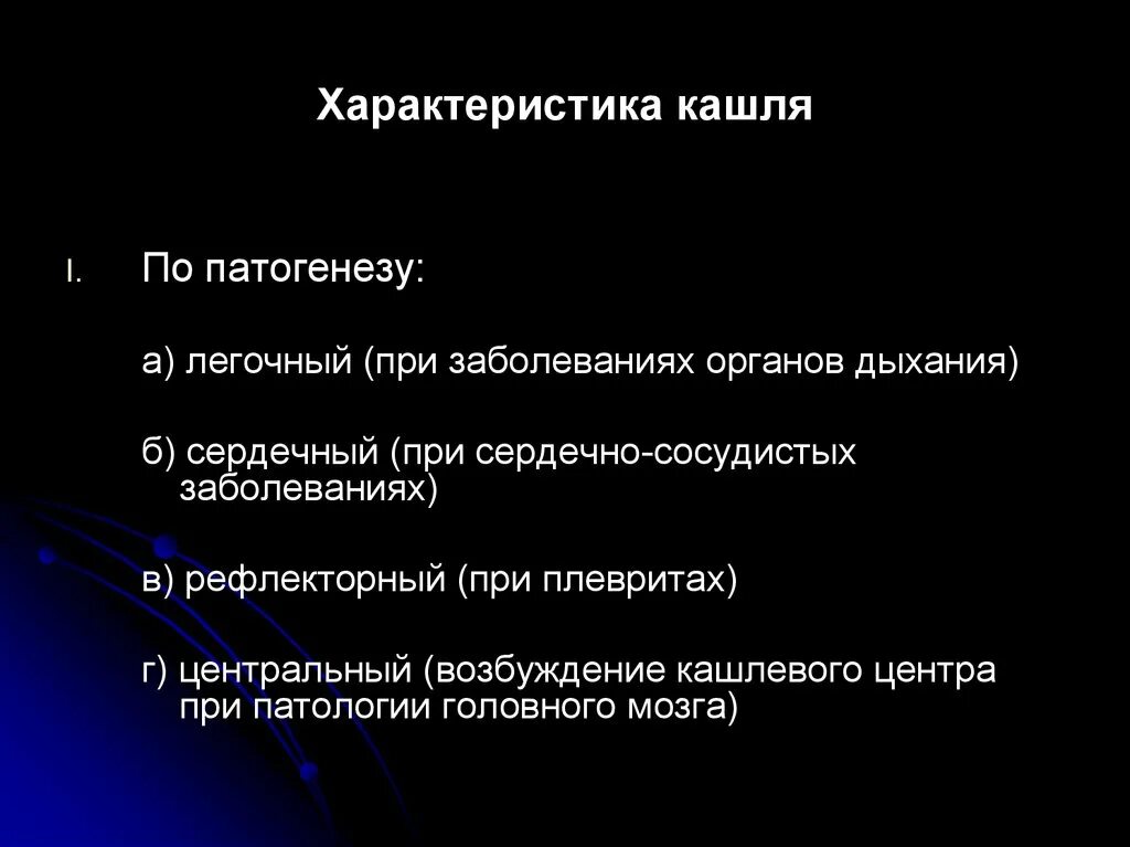 Кашель появляется при заболевании. Характеристика кашля. Основные характеристики кашля. Кашель охарактеризовать. Патогенез кашля.