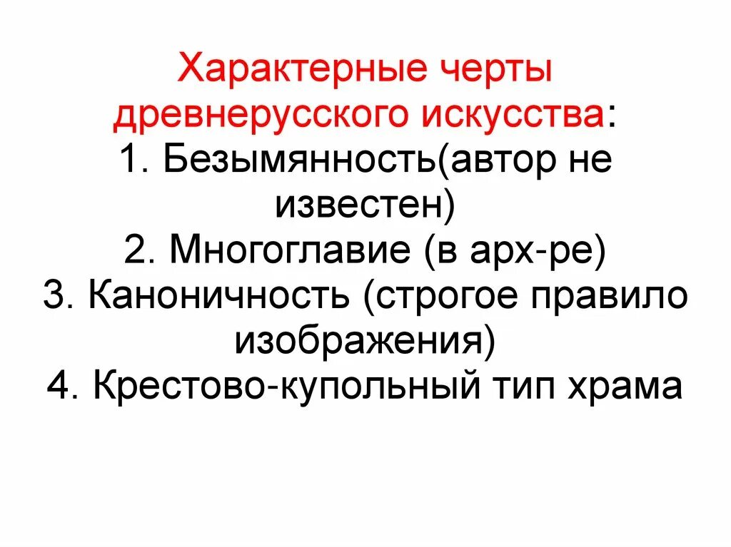 Произведения древнерусского искусства. Важнейшие черты древнерусского искусства. Искусство древней Руси презентация. Черты искусства древней Руси.