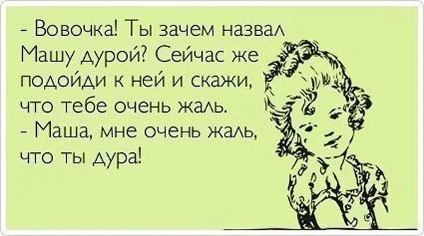 Что ответить на жалко. Анекдоты про Машу. Мама меня обзывает. Анекдоты с именем Маша. Маша идиотка.