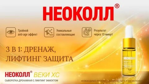 Неоколл веки хс