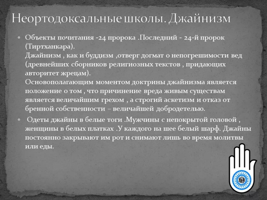 Джайнизм философия древней Индии. Школа джайнизма философия. Джайнизм школа Индии. Джайнизм школа индийской философии. Неортодоксальные школы древней индии