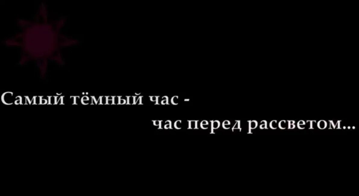 После всегда наступает. Самое тёмный час час перед рассветом. Самый темный час перед рассветом цитата. Самый темный час всегда перед рассветом. Самое темное время перед рассветом.