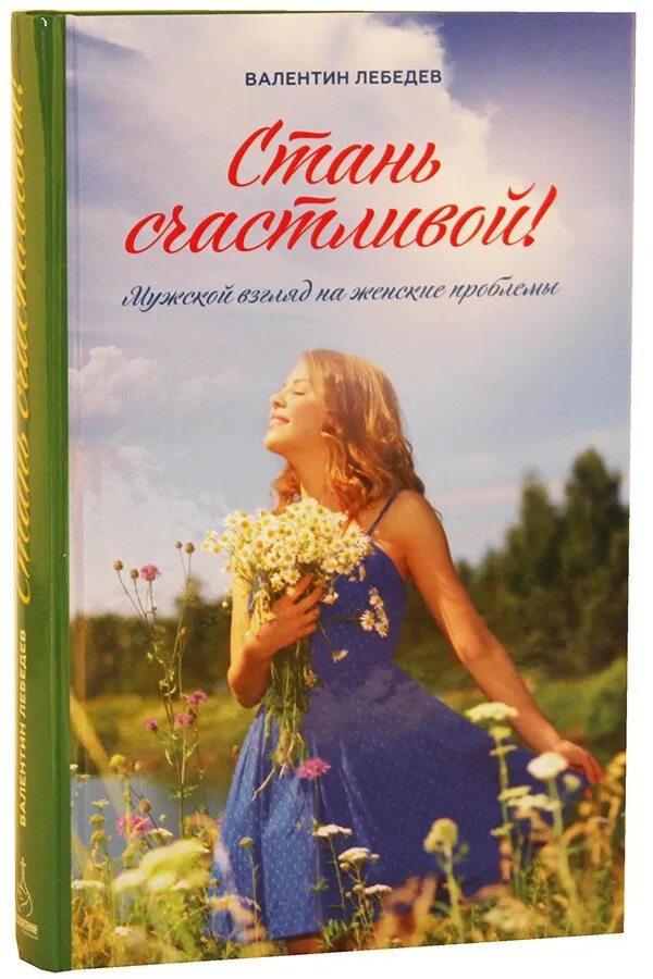 Как стать счастливой автор. Стань счастливой книга Лебедева. Книга как стастать счастливой. Книга Стань женщиной. Стать счастливым.