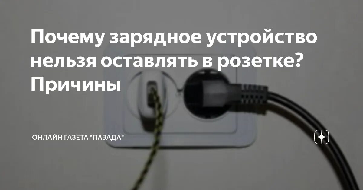 Можно ли оставлять в розетке зарядное устройство. Оставленные телефонные зарядки в розетке. почему нельзя оставлять зарядные устройства в розетке. почему нельзя оставлять зарядку в розетке. оставил зарядку в розетке.