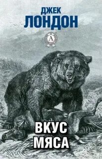 Аудиокнига мясо слушать