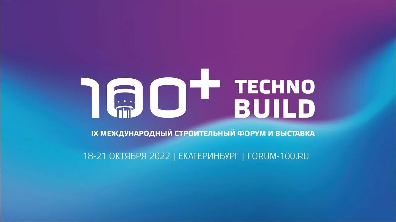 Форум и выставка 100 technobuild. 100+ technobuild. выставка 100+ technobuild. 100 technobuild 2025. 100+ technobuild 2025 уктусская долина.
