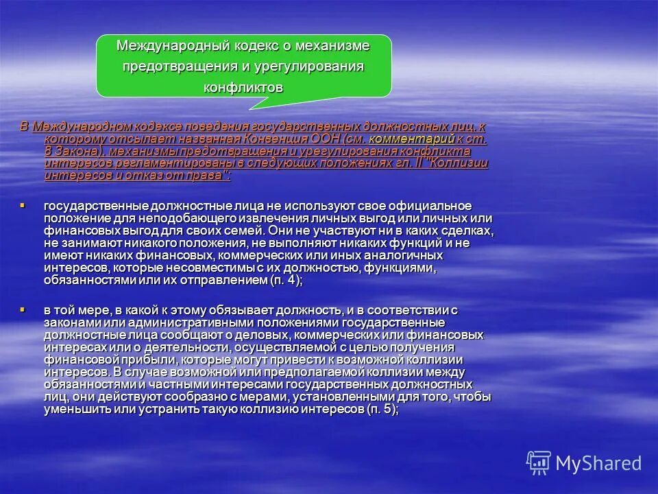 международный кодекс государственных должностных лиц. антикоррупционные стандарты презентация. общепризнанные нормы международного права. международный кодекс поведения. кодекс этики гражданского служащего.