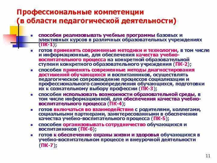 Компетентность это в педагогике. Компетенции в учебной программе. Профессиональная компетентность это в педагогике. Область компетенции это. Образовательный результат компетенции