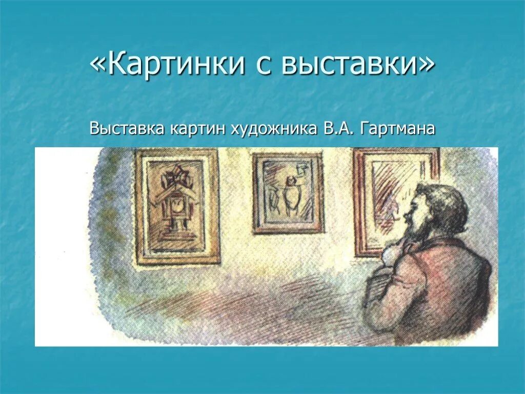 Картинки с выставки. Гартман картины Мусоргский. Картина Мусоргского прогулка. Картины с выставки Мусоргского. Картинная галерея Мусоргского.