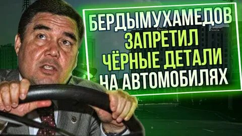 Почему в туркменистане запретили черные машины
