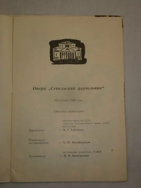 Опера севильский цирюльник содержание. Опера севильский цирюльник программа. севильский цирюльник дореволюционное издание. севильский цирюльник опера саратов програмка.