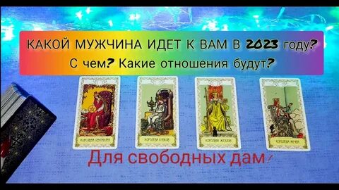 2023 год таро