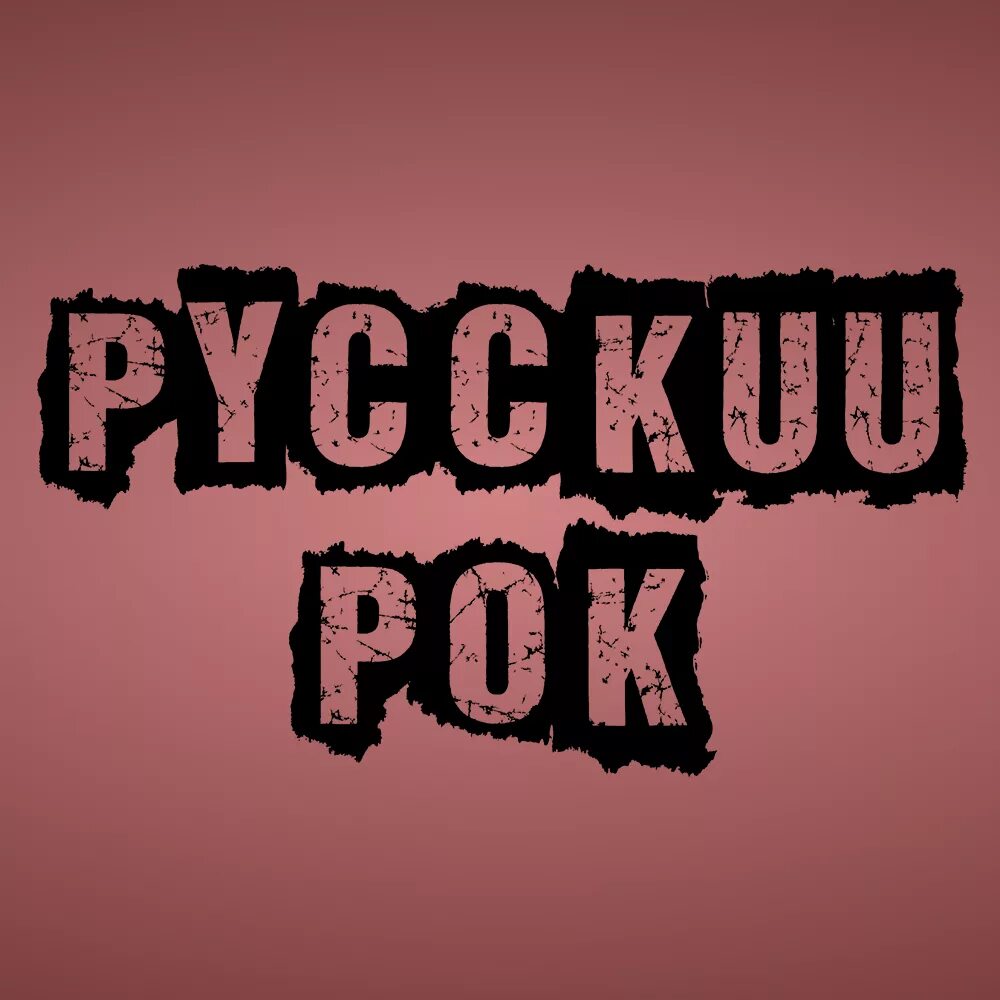 Русский рок новинки слушать. Русский рок. Русские руки. Русские реки. Русский рок логотип.