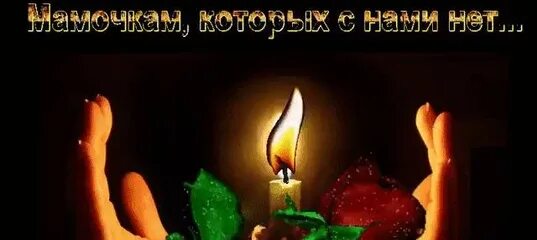 Те которых с нами нет. Мамочкам которых нет с нами. светлая память мамочкам которых нет с нами. открытки мамочкам которых уже нет. открытка мамам которых нет с нами.