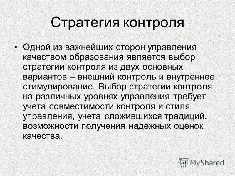 стратегии контроля качества. стратегии контроля качества. стратегия контроля. методы стратегического контроля. элементы стратегического контроля.