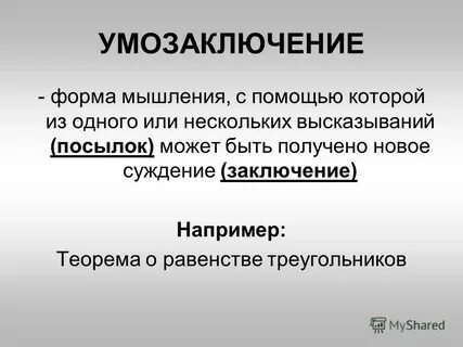 Понятие утверждение умозаключение