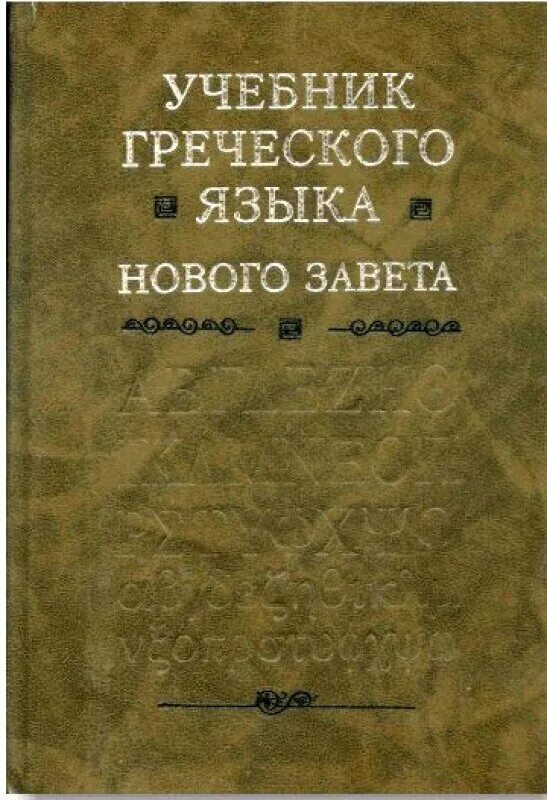 Самоучитель греческого языка. Греческий самоучитель. Гришин а. Учебник греческого языка. Вольф учебник древнегреческого.