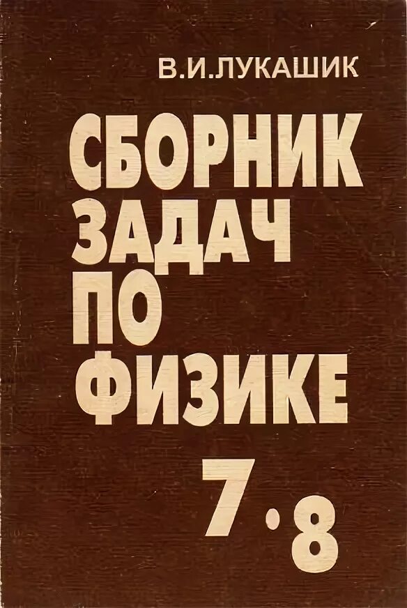 Лукашик 7 класс сборник читать. Лукашик сборник задач. Физика сборник задач. Старый сборник задач по физике. Сборник задач по физике 8.