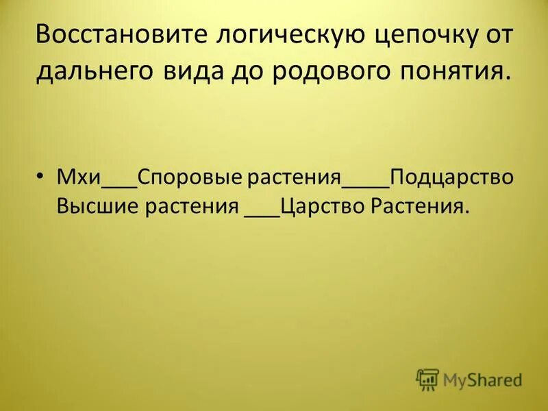 Переход от родового понятия к видовому. Восстановите логическую цепь. Восстановите логическую цепку. Цепочка родовых понятий в экологии. Восстановите логическую цепочку вид-.