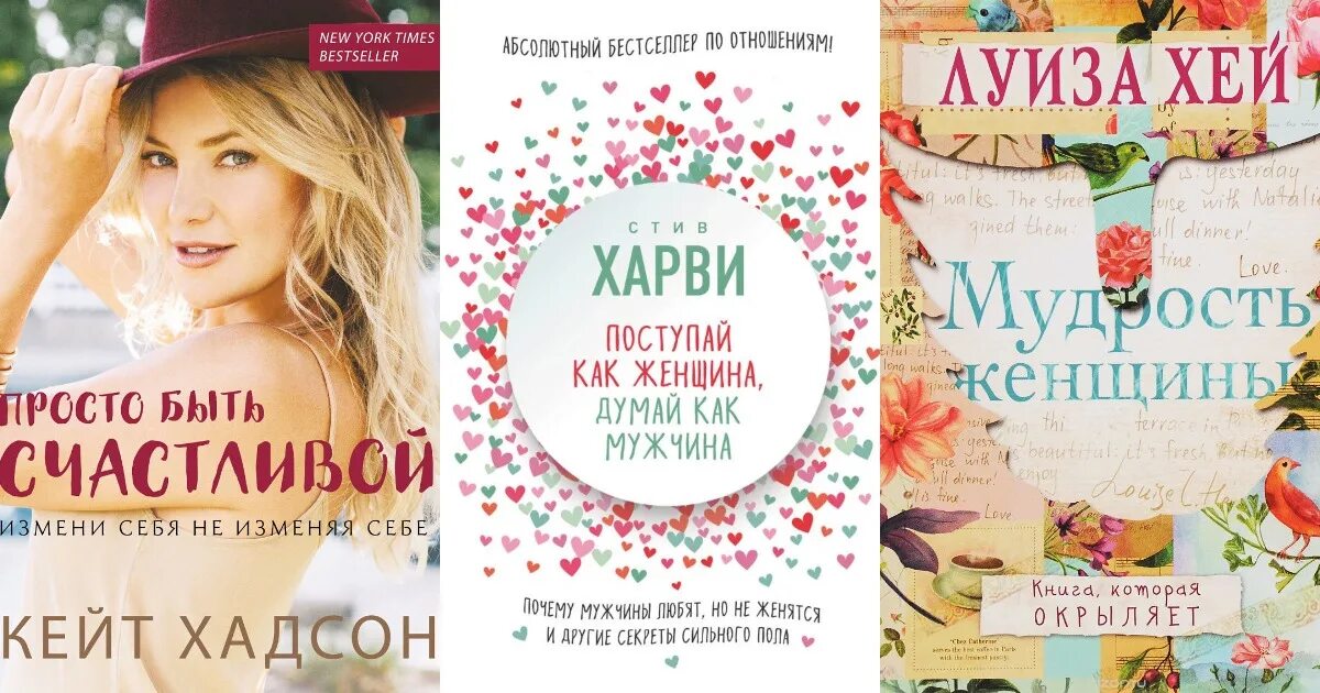 Книги по саморазвитию для женщин список лучших. Лучшие Мотивационные книги для женщин. Книги по саморазвитию для женщин. Список книг для женщин. Книги для женщин которые стоит прочитать.