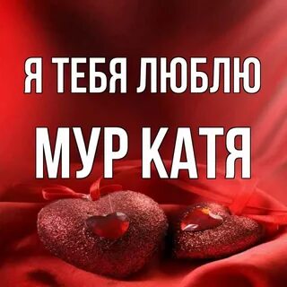 Катя я тебя люблю