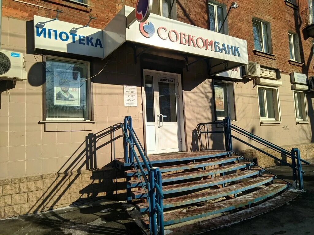 Совкомбанк связь с оператором. Совкомбанк, Иркутск, улица Декабрьских событий, 103. Совкомбанк Университетская 28. Иркутский, 32 совкомбанк. Совкомбанк Чапаевск улица Ленина 82.