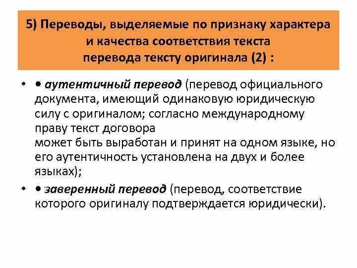 Аутентичность документа это. Типологизация переводов по параметрам. Выделение перечисления. Виды перевода и их особенности. Расположи в соответствии тексту