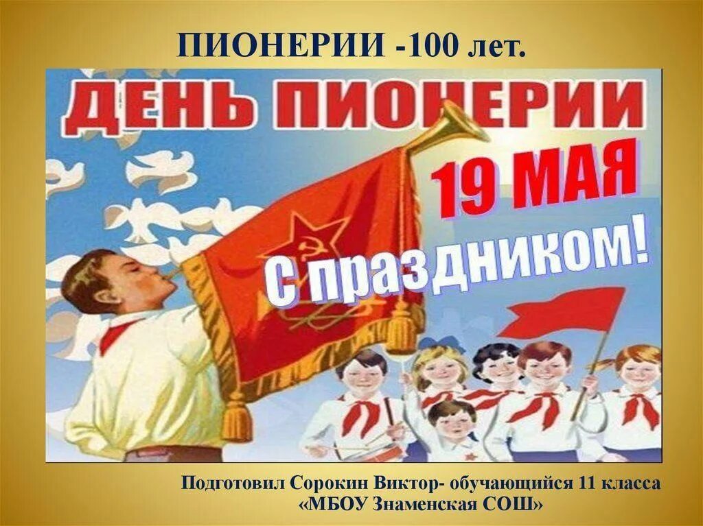 100 Лет пионерии. 100 Лет пионерии 2022. День пионерии 100 лет. Пионерии 100 лет презентация. Летие пионерии