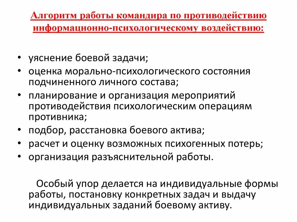 Алгоритм работы командира. Алгоритм работы командира постановка задачи. Алгоритм работы командира с получением боевой задачи. Информационно-психологическое воздействие примеры. Информационное противодействие направления