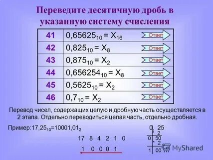 1011102 в десятичную систему