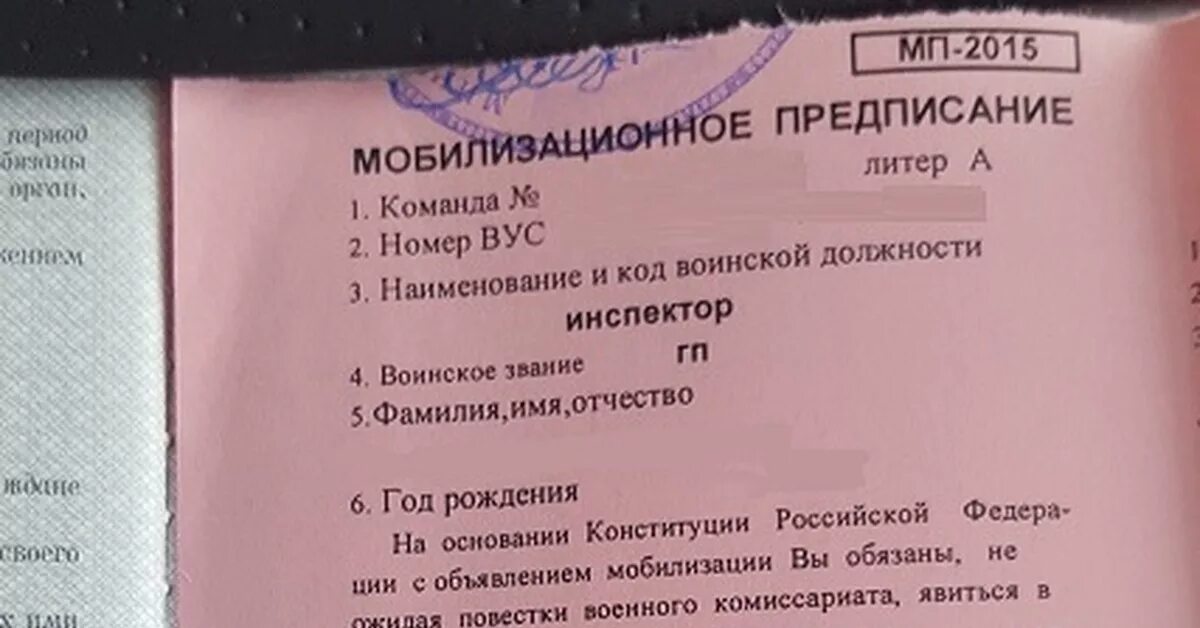 Мобилизационное предписание явиться. Мобилизационное предписание. Мобилизационное подписание. Вклеенное мобилизационное предписание. Номер команды в военкомате расшифровка.