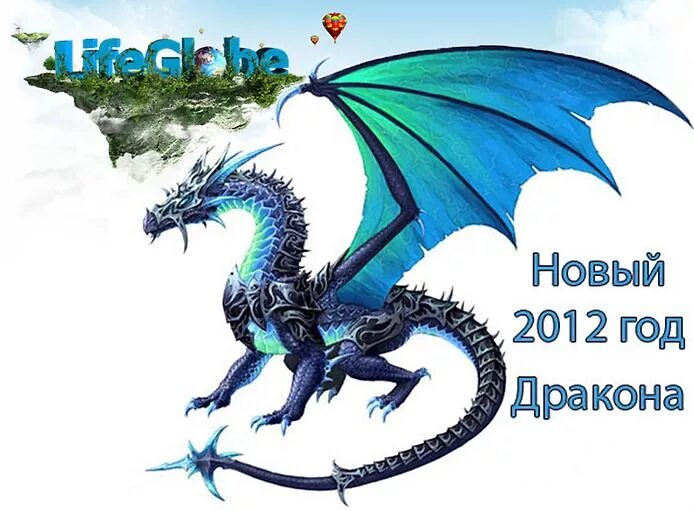 Рожденные 2012 года. Год дракона. 2012 Год год дракона. Дракон по году. Год Дрогана.