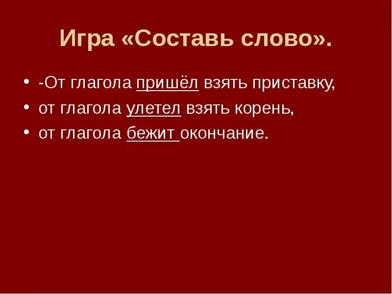 Убежали составить. Из слова пришел взять приставку.