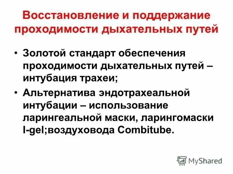 Восстановление и поддержание проходимости дыхательных путей. Восстановление и поддержание проходимости дыхательных путей