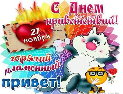 С днем приветствий 21 ноября картинки красивые