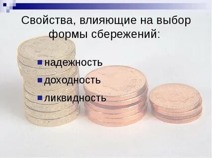 Выбирая форму сбережений люди соизмеряют доходность и