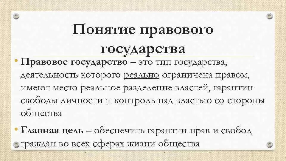 Назовите особенности правового государства. Понятие правового государства. Правовое государство п. Понятие и сущность правового государства. Концепция правового государства.