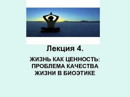 Проблема ценности жизни