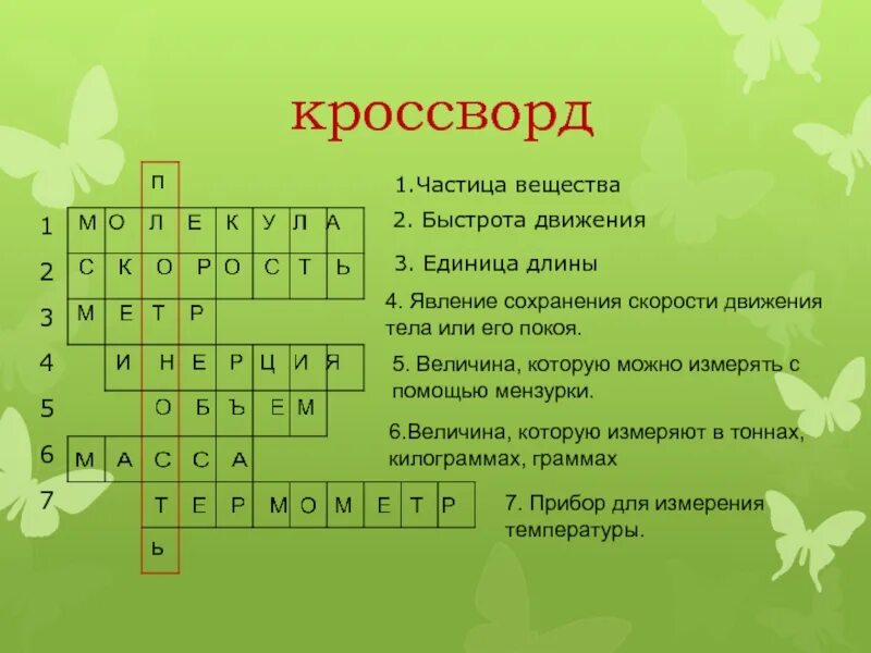 Кроссворд на слово организм. Кроссворд по физике. Физика кроссворды с ответами. Кроссворд с ответами. Кроссворд физика.