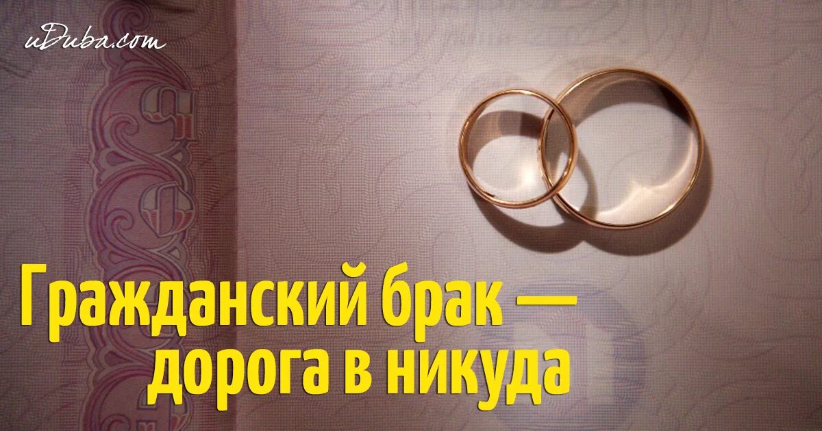 Гражданский брак. Год совместной жизни в гражданском браке. Гражданский брак- дорога в никуда. Сожительство без брака.